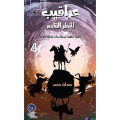 عراقيب - الخطر القادم ج4
