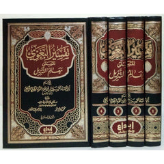 تفسير البغوي المسمى بـمعالم التنزيل 4 مجلدات Tafsir Al-Baghawi 4 vols.