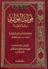 فوائد الفوائد لابن القيم مرتبة مبوبة