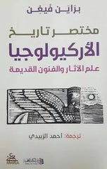 مختصر تاريخ الأركيولوجيا