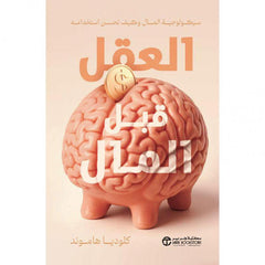 العقل قبل المال