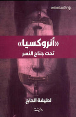 أنروكسيا تحت جناح النسر