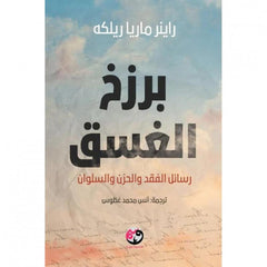 برزخ الغسق - Book Fanar