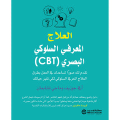 العلاج المعرفي السلوكي البصري
