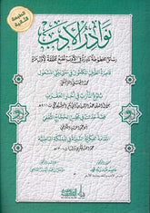 نوادر الأدب رسائل مخطوطة نادرة في الأدب تطبع محققة لأول مرة