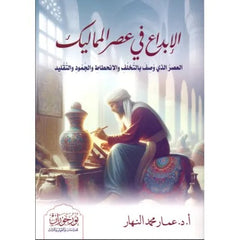 الإبداع في عصر المماليك العصر الذي وصف بالتخلف والإنحطاط والجمود والتقليد