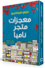 معجزات متجر ناميا