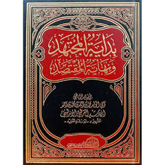 بداية المجتهد ونهاية المقتصد