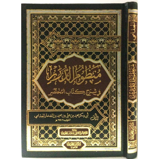 منظوم الدرر في شرح كتاب المختصر GULF HORIZONS