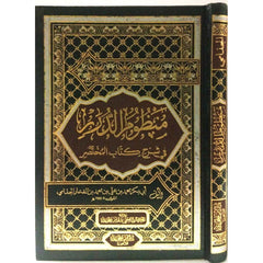 منظوم الدرر في شرح كتاب المختصر GULF HORIZONS