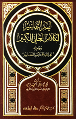 ايسر التفاسير لكلام العلي الكبير