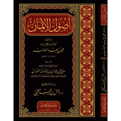 أصول الإيمان | محمد بن عبد الوهاب