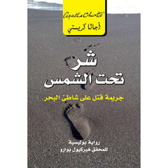 شر تحت الشمس جريمة قتل على شاطىء البحر