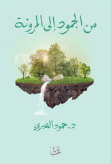 From stagnation to flexibility