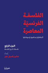 الفلسفة الفرنسية المعاصرة الجزء الرابع