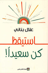 استيقظ كن سعيدا