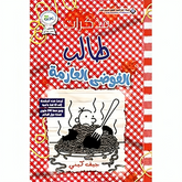 مذكرات طالب الفوضى العارمة