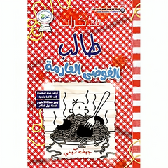 مذكرات طالب الفوضى العارمة