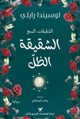 الشقيقات السبع الشقيقة الظل