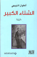 الشتاء الكبير