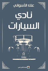 نادي السيارات