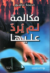 مكالمة لم يرد عليها