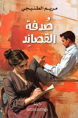 صدفة القصائد