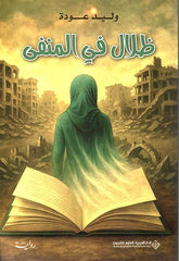 ظلال في المنفى