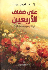 على ضفاف الأربعين وللأربعين فصل آخر