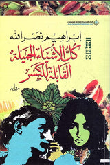 كل الأشياء الجميلة القابلة للكسر