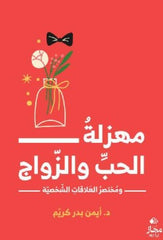 مهزلة الحب والزواج