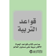 قواعد التربية