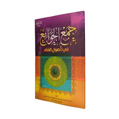 جمع الجوامع في أصول الفقه GULF HORIZONS