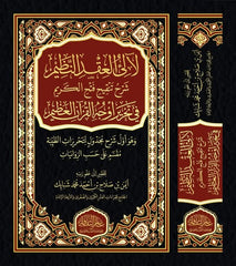 لالئ العقد النظيم شرح تنقيح فتح الكريم