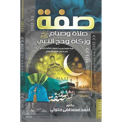 صفة صلاة وصيام وزكاة وحج النبي GULF HORIZONS