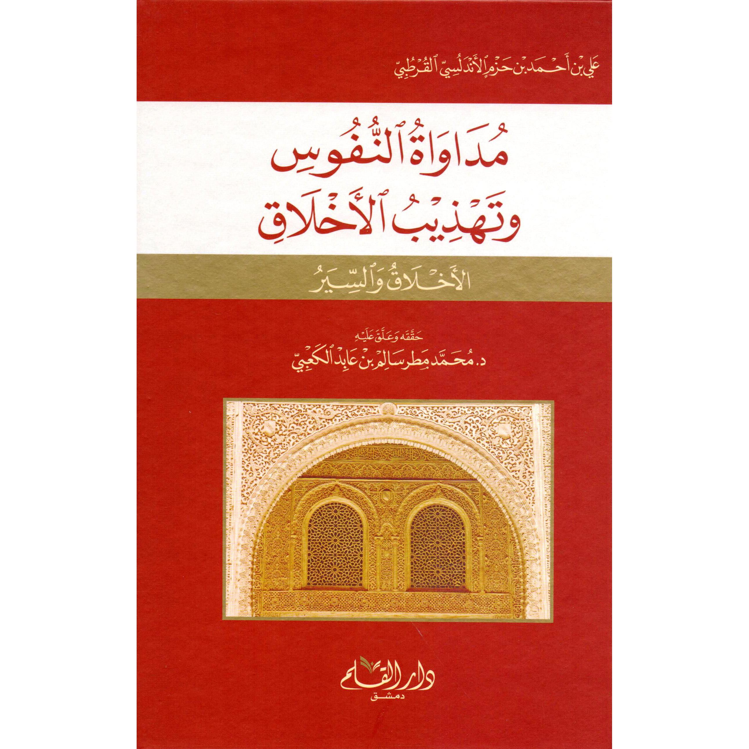 مداواة النفوس وتهذيب الاخلاق دار الحضارة للنشر والتوزيع