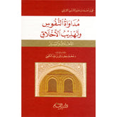مداواة النفوس وتهذيب الاخلاق دار الحضارة للنشر والتوزيع