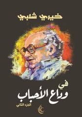 فى وداع الأحباب ج2