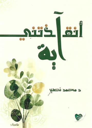 أنقذتني آية