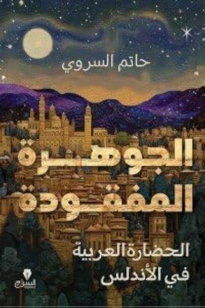 الجوهرة المفقودة - Book Fanar