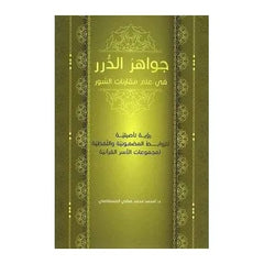 Jewels of Pearls in the Science of Comparing Surahs