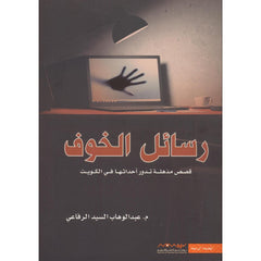 رسائل الخوف