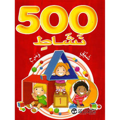 كتاب 500 نشاط شيق ومرح أحمر