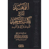 التمهيد لشرح كتاب التوحيد