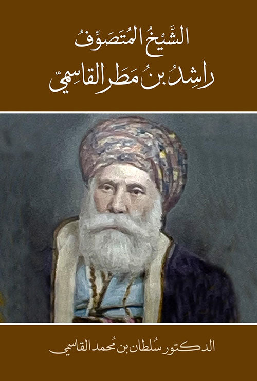 الشيخ المتصوف راشد بن مطر القاسمي - Book Fanar