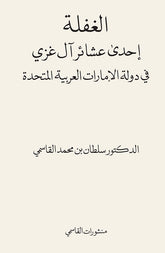 الغفلة إحدى عشائر آل غزي في دولة الإمارات العربية المتحدة