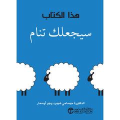 هذا الكتاب سيجعلك تنام