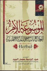 الموسوعة الأم للعلاج بالنباتات و الأعشاب الطبية