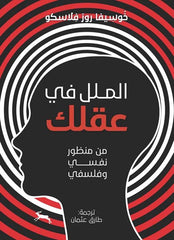 الملل في عقلك من منظور نفسي وفلسفي