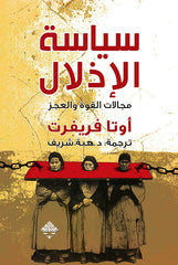 سياسة الإذلال مجالات القوة والعجز